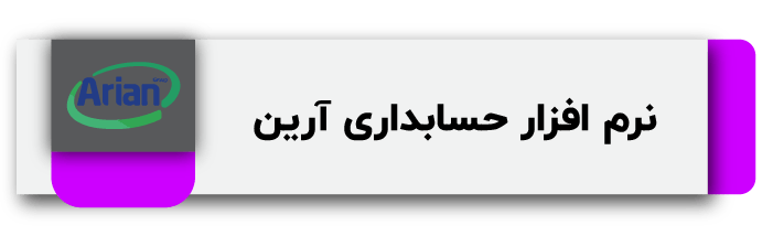 بهترین نرم افزار حسابداری