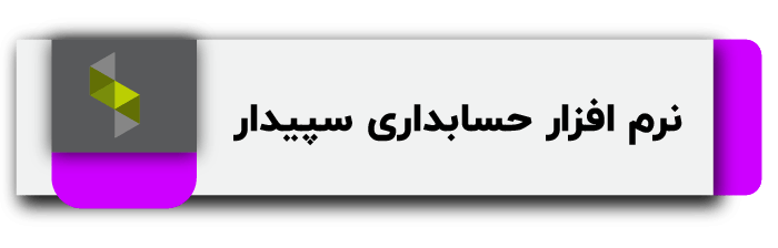 بهترین نرم افزار حسابداری
