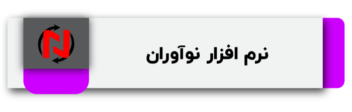 نرم افزار نواوران