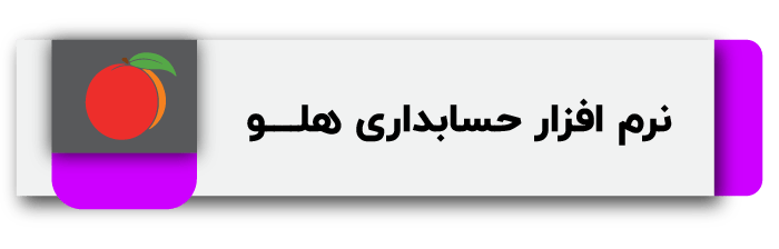 بهترین نرم افزار حسابداری