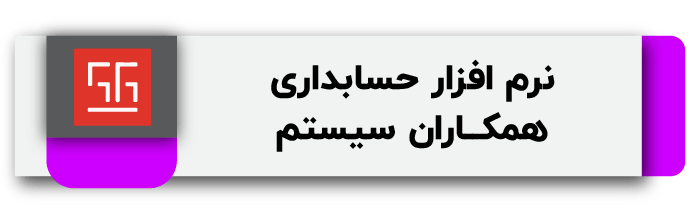 بهترین نرم افزار حسابداری