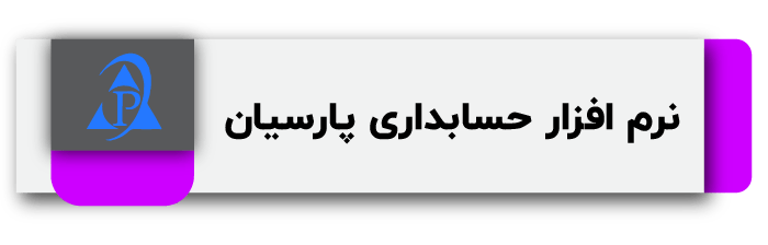 بهترین نرم افزار حسابداری
