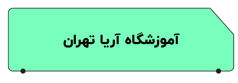 بهترین آموزشگاه حسابداری در تهران