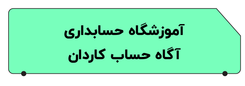 بهترین آموزشگاه حسابداری در تهران