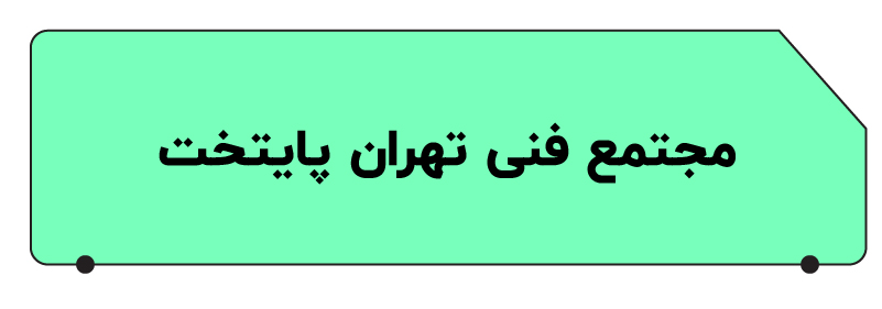 بهترین آموزشگاه حسابداری در تهران
