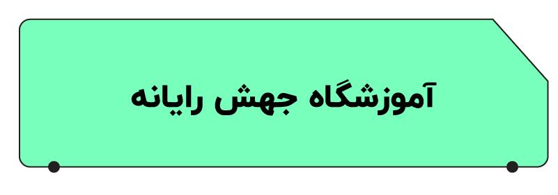 بهترین آموزشگاه حسابداری در تهران