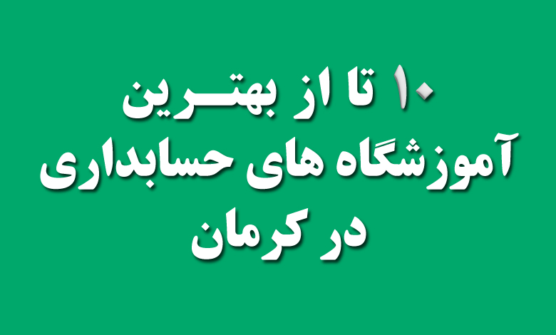 بهترین آموزشگاه حسابداری در کرمان