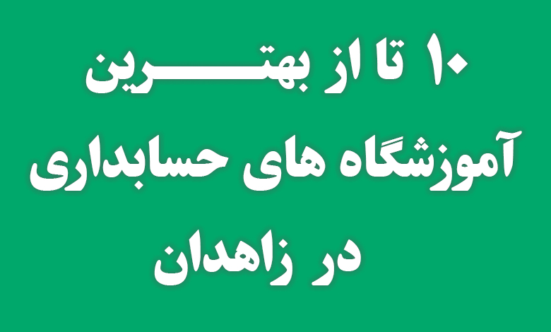 بهترین آموزشگاه حسابداری در زاهدان