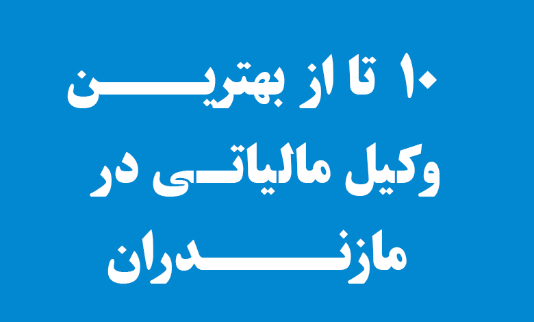 بهترین آموزشگاه حسابداری 82 بهترین وکیل مالیاتی در مازندران