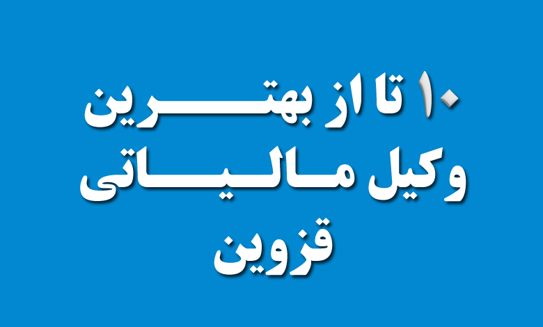 بهترین وکیل مالیاتی در قزوین