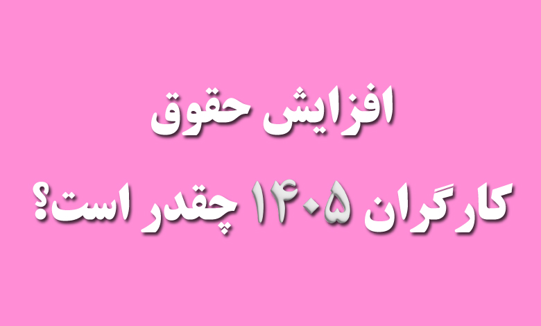 حداقل حقوق 1405 افزایش حقوق 1405
