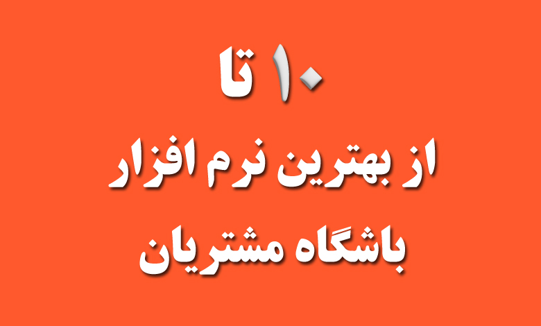 بهترن نرم افزار باشگاه مشتریان