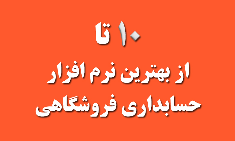 بهترین نرم افزار حسابداری فروشگاهی