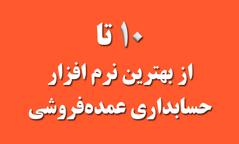 بهترین نرم افزار حسابداری عمده فروشی