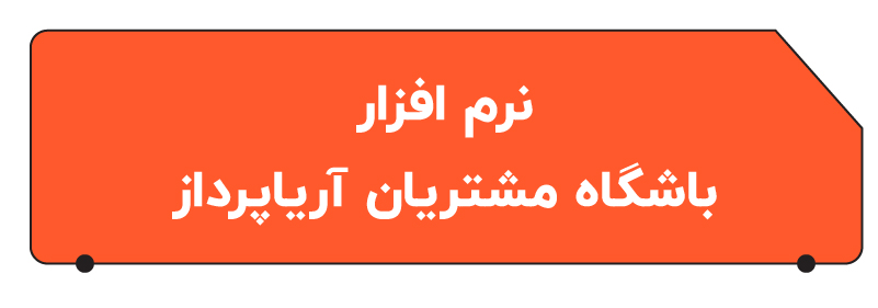 بهترن نرم افزار باشگاه مشتریان