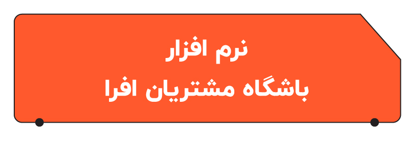 بهترن نرم افزار باشگاه مشتریان