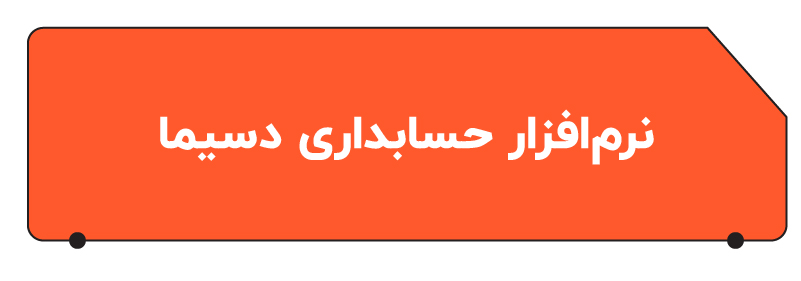 بهترین نرم افزار حسابداری عمده فروشی