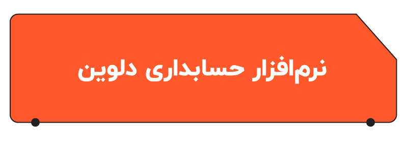 بهترین نرم افزار حسابداری عمده فروشی
