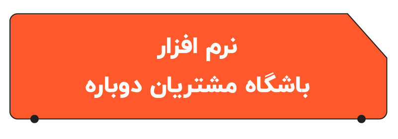 بهترن نرم افزار باشگاه مشتریان