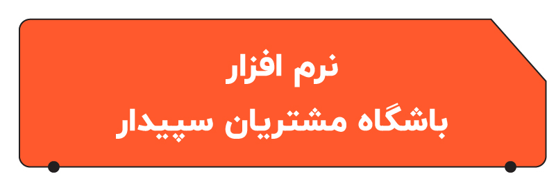 بهترن نرم افزار باشگاه مشتریان