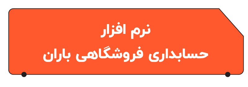 نرم افزار فروشگاهی باران