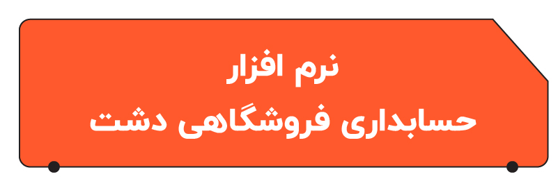 بهترین نرم افزار حسابداری فروشگاهی