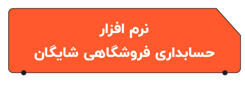 بهترین نرم افزار حسابداری فروشگاهی