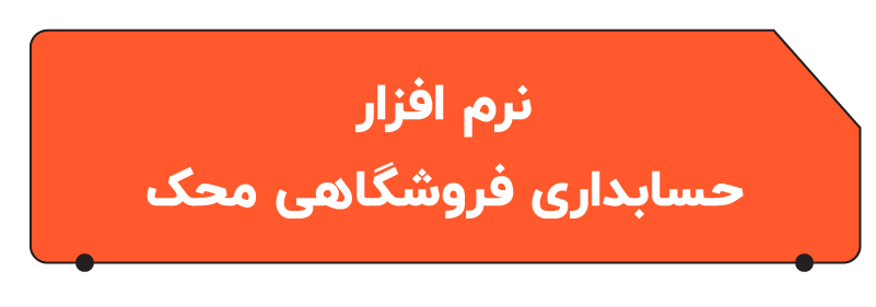 بهترین نرم افزار حسابداری فروشگاهی
