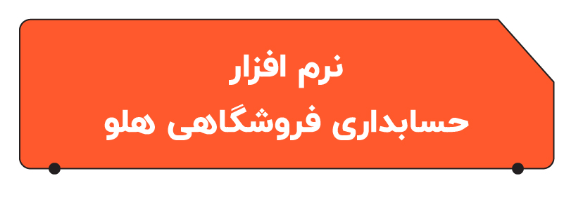 بهترین نرم افزار حسابداری فروشگاهی