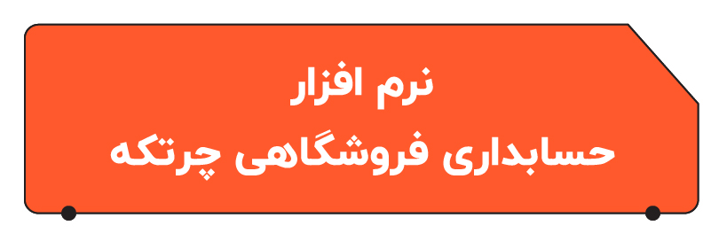 بهترین نرم افزار حسابداری فروشگاهی