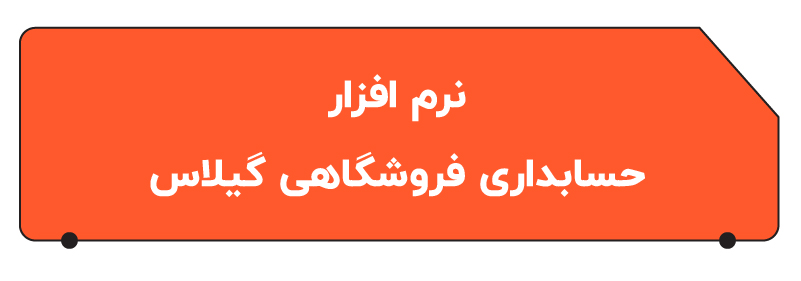 بهترین نرم افزار حسابداری فروشگاهی