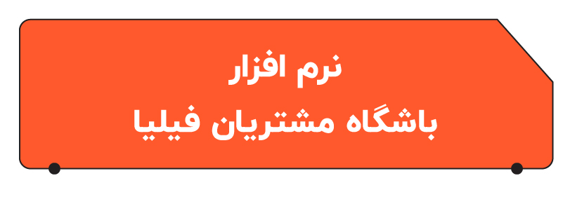بهترن نرم افزار باشگاه مشتریان