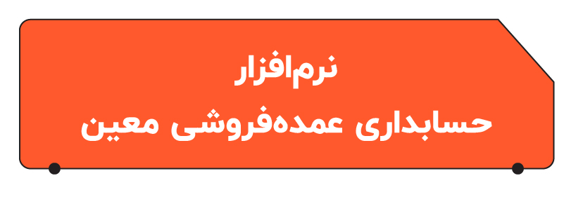بهترین نرم افزار حسابداری عمده فروشی