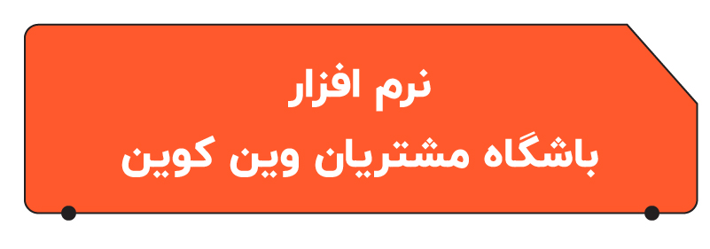 بهترن نرم افزار باشگاه مشتریان