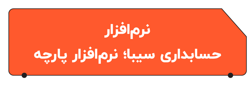 بهترین نرم افزار حسابداری عمده فروشی