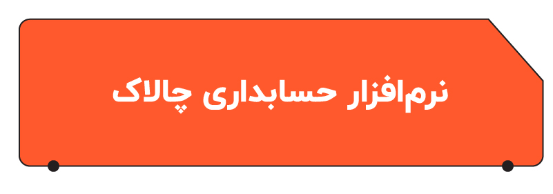 بهترین نرم افزار حسابداری عمده فروشی