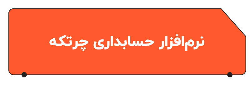 بهترین نرم افزار حسابداری عمده فروشی