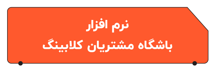 بهترن نرم افزار باشگاه مشتریان