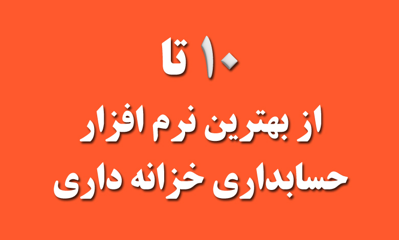 بهترین نرم افزار حسابداری خزانه داری