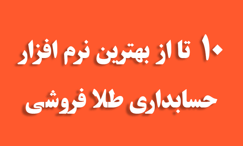 بهترین نرم افزار حسابداری طلافروشی