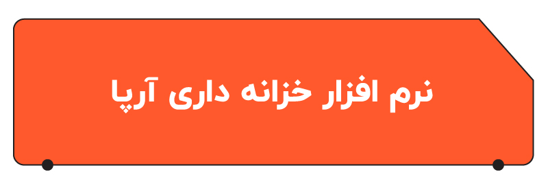 نرم افزار حسابداری خزانه داری