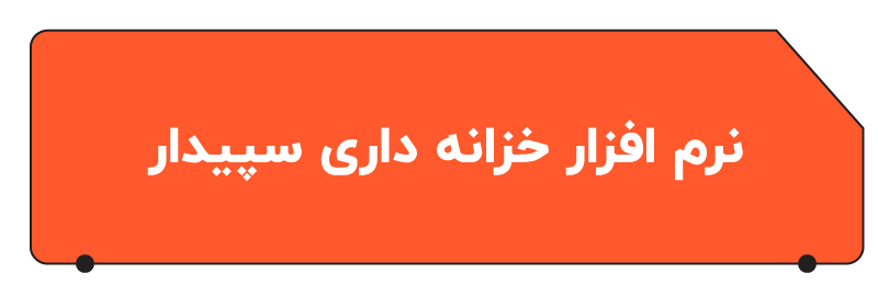 نرم افزار حسابداری خزانه داری