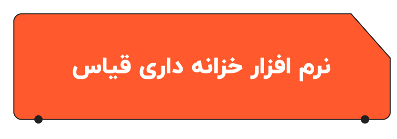 نرم افزار حسابداری خزانه داری