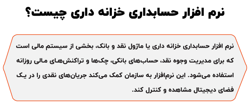 نرم افزار حسابداری خزانه داری